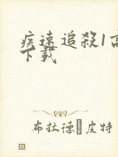 疾速追杀1高清下载