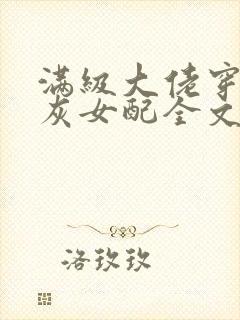 满级大佬穿成炮灰女配全文阅读