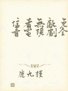 信者无敌免费观看电视剧全集