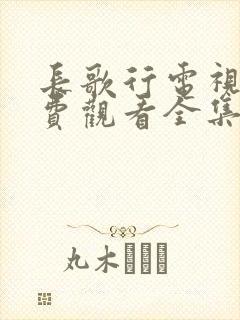 长歌行电视剧免费观看全集高清