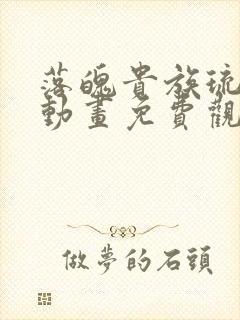 落魄贵族琉璃川动画免费观看高清