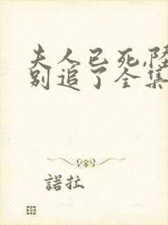 夫人已死,陆总别追了全集短剧