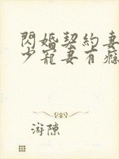 闪婚契约妻:封少宠妻有瘾