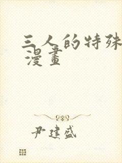 三人的特殊游戏 漫画