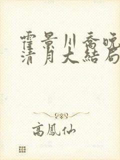 霍景川乔晚玉顾清月大结局