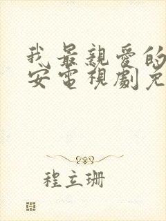 我最亲爱的柳予安电视剧免费观看封面