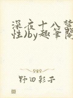 深夜十八禁(双性)by趣笔阁