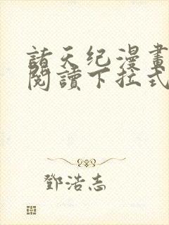 诸天纪漫画免费阅读下拉式六漫画