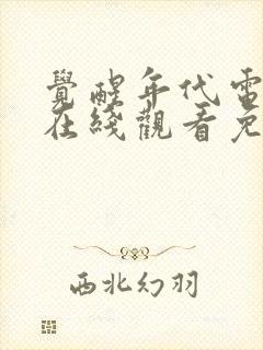 觉醒年代电视剧在线观看免费完整版