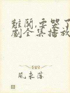 难哄,要哭了短剧全集播放封面