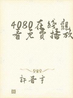 4080在线观看免费播放电视剧大全封面