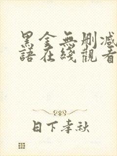 黑金无删减版国语在线观看