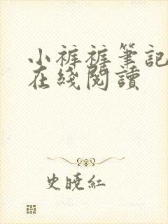 小裤裤笔记漫画在线阅读