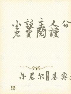 小说主人公罗铮免费阅读