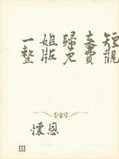 一姐归来短剧完整版免费观看