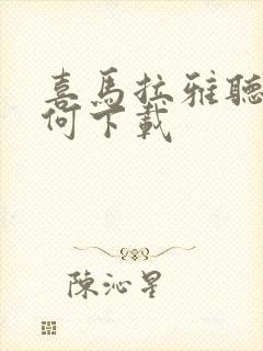 喜马拉雅听书如何下载封面