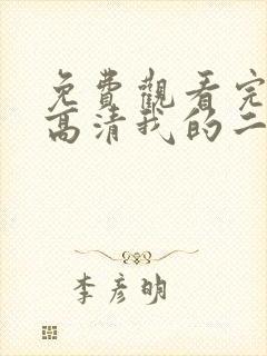 免费观看完整版高清我的二哥二嫂