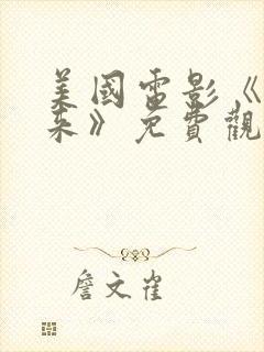 美国电影《慢慢来》免费观看