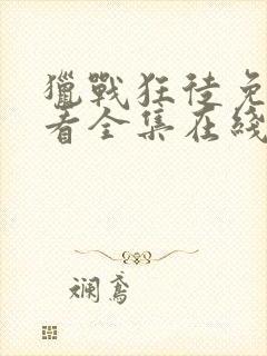 猎战狂徒免费观看全集在线观看