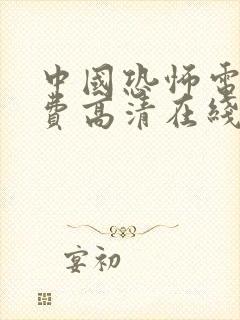 中国恐怖电影免费高清在线观看