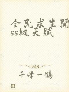 全民求生开局sss级天赋