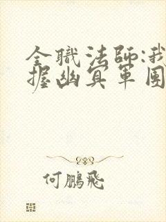 全职法师:我掌握幽冥军团封面