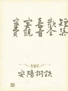 宁宴长欢短剧免费观看全集