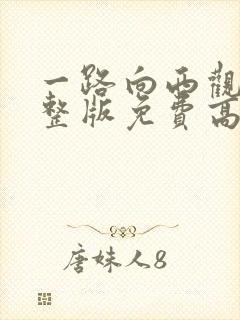 一路向西观看完整版免费高清