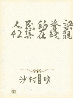 人民的脊梁1—42集在线观看