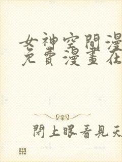 女神空间漫画画免费漫画在线观看