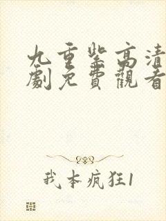 九重紫高清电视剧免费观看全集在线播放封面