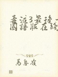 毒液3最后一舞国语版在线观看