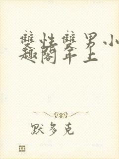 双性双男小说笔趣阁年上封面