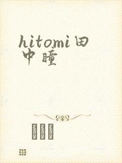 hitomi田中瞳