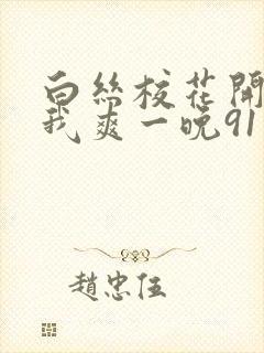 白丝校花开腿让我爽一晚91