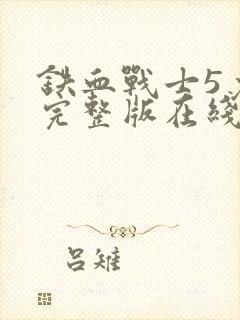 铁血战士5免费完整版在线观看