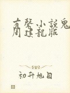 有声小说鬼吹灯周建龙版