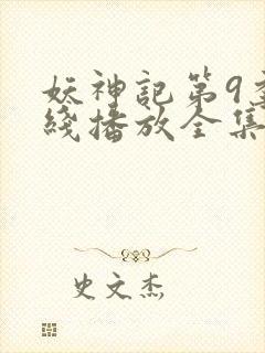 妖神记第9季在线播放全集免费观看动漫