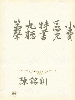 第九特区小说有声听书免费