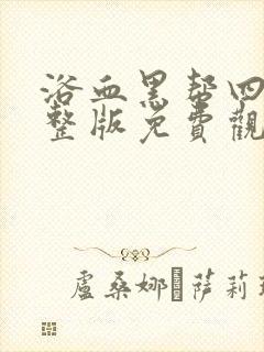 浴血黑帮四季完整版免费观看高清