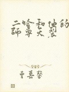 二哈和他的白猫师尊天裂封面