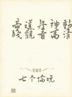 帝道丹神动漫在线观看高清