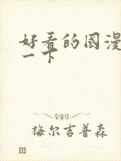好看的国漫推荐一下