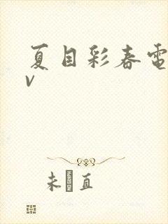 夏目彩春电影av