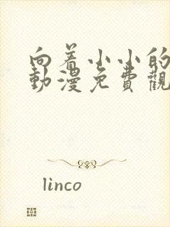 向着小小的绽放动漫免费观看四集