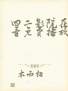 四二影院在线观看免费播放电视剧