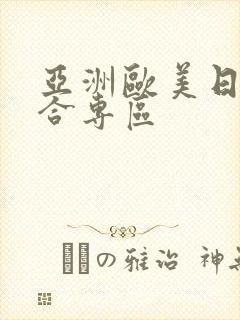 亚洲欧美日韩综合专区