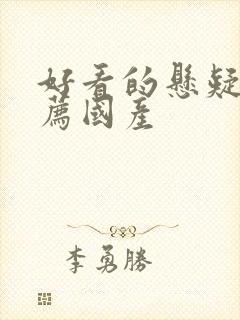 好看的悬疑剧推荐国产