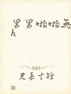 男男啪啪无遮挡h