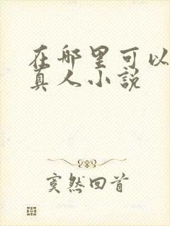 在哪里可以看蛊真人小说